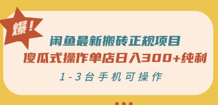 闲鱼最新搬砖正规项目：傻瓜式操作单店日入300+纯利，1-3台手机可操作￼-时尚博客