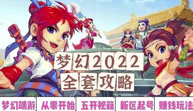 2022梦幻西游手动搬砖赚钱攻略，玩玩游戏日入100+（0基础到收益详细讲解）￼-小哥网