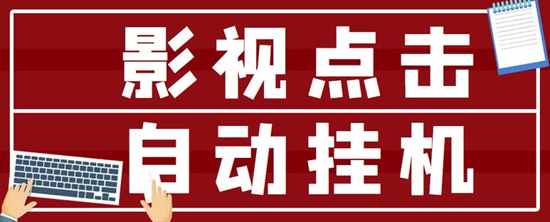 最新影视点击全自动挂机项目，一个点击0.038，轻轻松松日入300+￼-小哥网