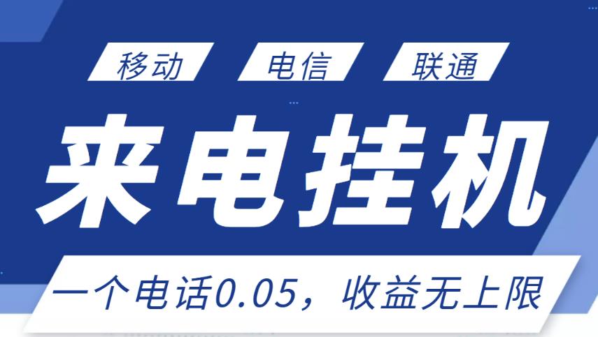 最新来电挂机项目，一个电话0.05，单日收益无上限￼-小哥网