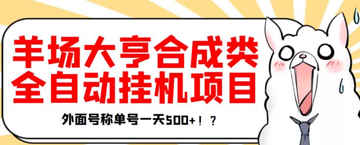 最新羊场大亨全自动挂机项目，外面号称单号一天500+【协议版挂机脚本】￼-小哥网