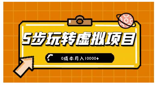 新手小白只需5步，即可玩转虚拟项目，0成本月入10000+【视频课程】￼-小哥网