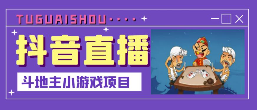 抖音斗地主小游戏直播项目，无需露脸，适合新手主播就可以直播￼-小哥网