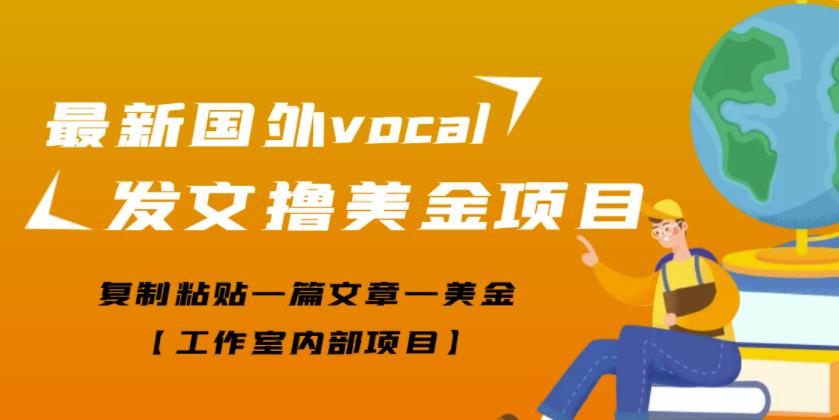 最新国外vocal发文撸美金项目，复制粘贴一篇文章一美金【工作室内部项目】￼-小哥网