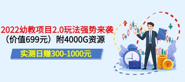 实测日赚300-1000元，叛逆稻草幼教项目2.0玩法强势来袭（价值699）附4000G资源￼-小哥网