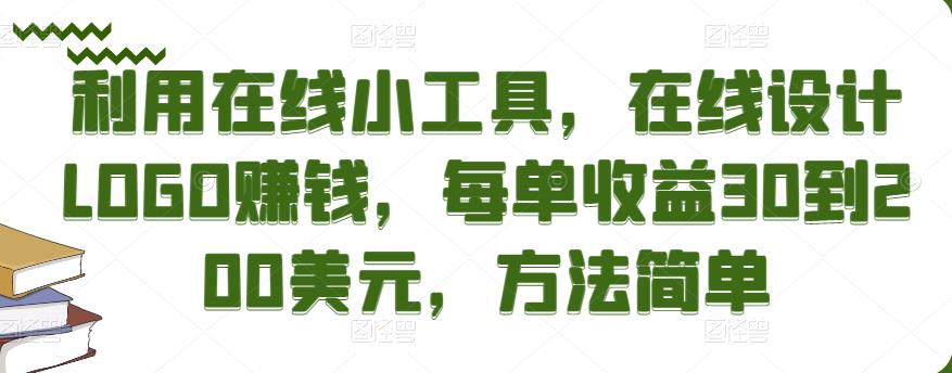 利用在线小工具，在线设计LOGO赚钱，每单收益30到200美元，方法简单￼-小哥网