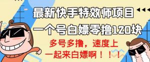 【高端精品】最新快手特效师项目，一个号白嫖零撸120块，多号多撸￼-小哥网