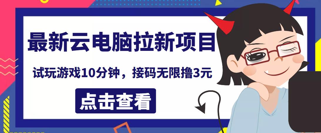 最新云电脑平台拉新撸3元项目，10分钟账号，可批量操作【详细视频教程】￼-小哥网