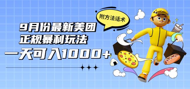 2022年9月份最新美团正规暴利玩法，一天可入1000+【附方法话术】￼-小哥网