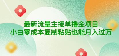 公众号最新流量主接单撸金项目，小白零成本复制粘贴也能月入过万￼￼-小哥网