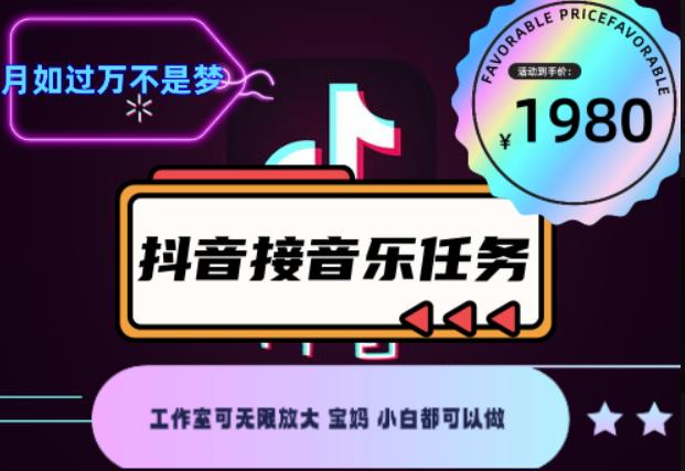 外面收费1980抖音音乐接任务赚钱项目，工作室可无限放大，宝妈小白都可以做【任务渠道+详细教程】￼￼-小哥网