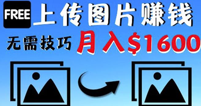 只需上传图片就能赚钱，不露脸不拍摄没有技巧轻松月赚$1600￼-小哥网