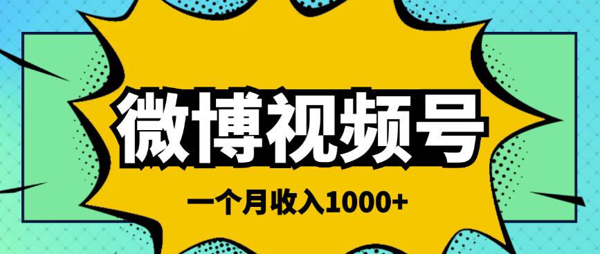 微博视频号简单搬砖项目，操作方法很简单，一个月1000左右收入￼-小哥网