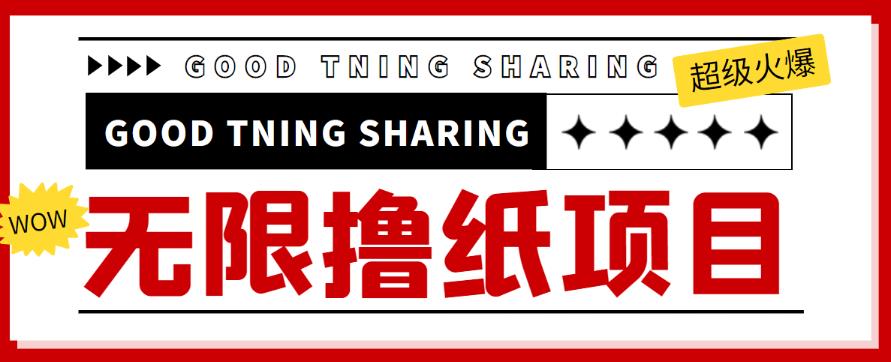 外面最近很火的无限低价撸纸巾项目，轻松一天几百+【撸纸渠道+详细教程】￼-小哥网