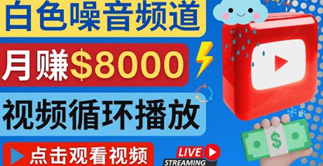 创建一个月入8000美元的大自然白色噪音Youtube频道适合新手操作，流量巨大￼-热爱者网创