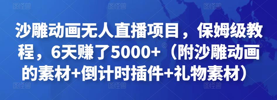 沙雕动画无人直播项目，保姆级教程，6天赚了5000+（附沙雕动画的素材+倒计时插件+礼物素材）￼-小哥网