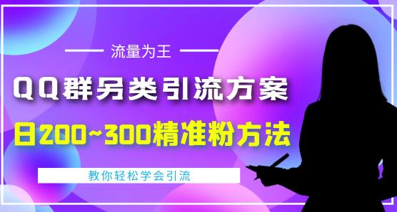 QQ群另类引流方案，日200~300精准粉方法，外面收费888￼-小哥网