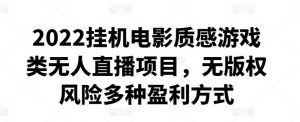 2022挂机电影质感游戏类无人直播项目，无版权风险多种盈利方式￼-小哥网