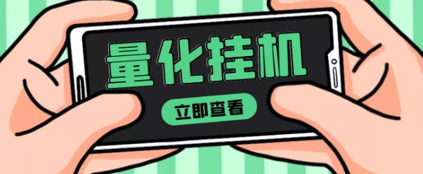 【高端精品】量化全自动挂机赚美金项目，单号一天50起【详细教程】￼-小哥网