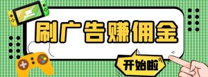 【高端精品】最新手动刷广告赚佣金项目，0投资一天50+【详细教程】￼-小哥网