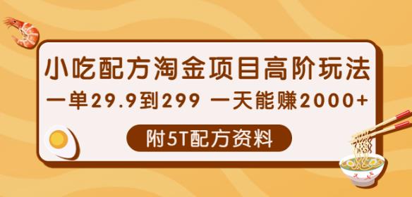 小吃配方淘金项目高阶玩法：一单29.9到299一天能赚2000+【附5T配方资料】￼-小哥网