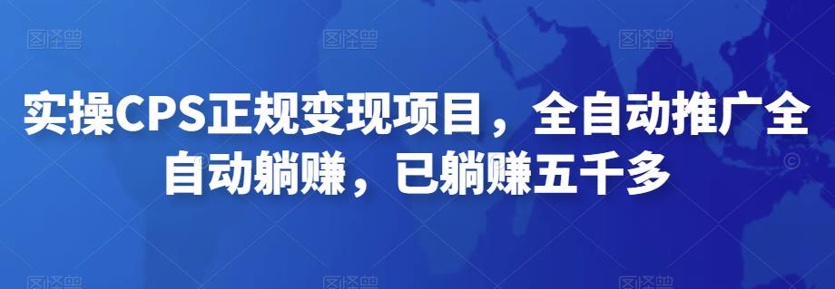 2022最新实操CPS正规变现项目，全自动推广全自动躺赚，已躺赚五千多-小哥网