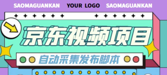 外面收费1999的京东短视频项目，轻松月入6000+【自动发布软件+详细操作教程】-小哥网