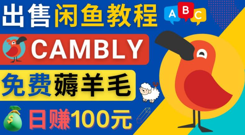 闲鱼赚钱小技巧，每单净赚10元，日赚100元-出售Cambly注册教程-小哥网