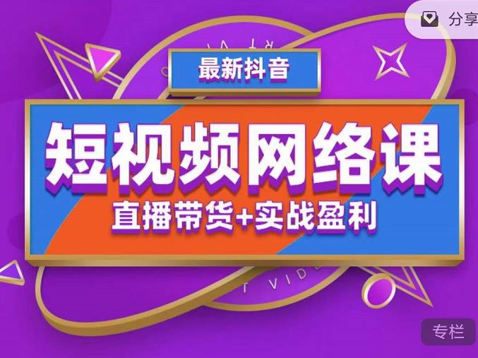 2022年推易抖音爆单特训营最新网络课，直播带货+实战盈利（62节视频课)-小哥网