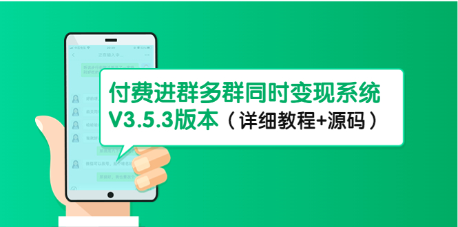 市面上1888最新付费进群多群同时变现系统V3.5.3版本（详细教程+源码）-小哥网