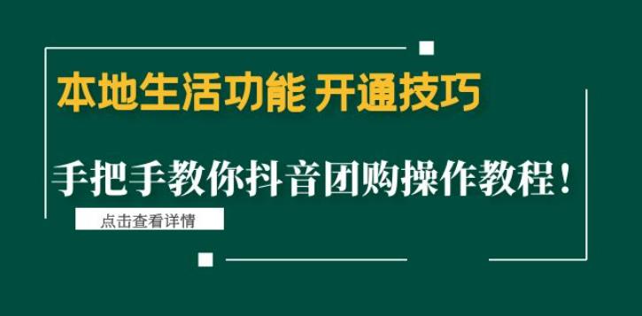 本地生活功能开通技巧：手把手教你抖音团购操作教程！-小哥网