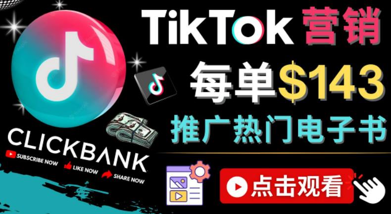 Tiktok推广Clickbank虚拟商品-热门电子书，每单赚143美元-，流量变现技巧-小哥网