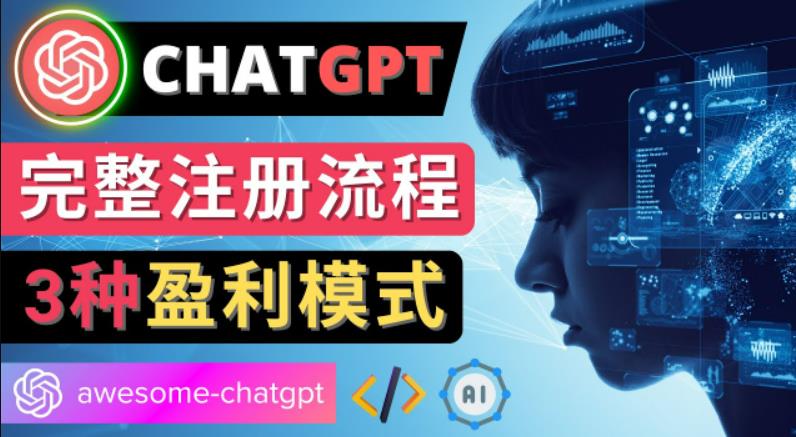 Ai聊天机器人ChatGPT账号注册教程-ChatGPT的使用方法，3种盈利模式-小哥网