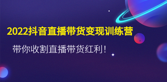 推易2022年抖音直播带货实操班最新现场课，带你收割直播带货红利！-小哥网