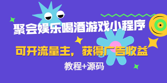 聚会娱乐喝酒游戏小程序，可开流量主，获得广告收益（教程+源码）-小哥网