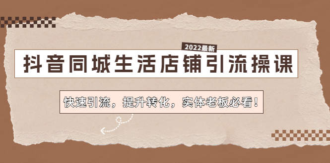 抖音同城生活店铺引流操课：快速引流，提升转化，实体老板必看！-小哥网