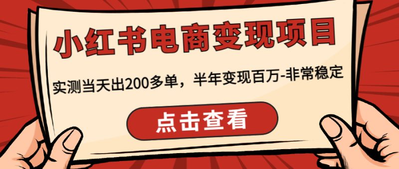 小红书电商变现项目：实测当天出200多单，半年变现百万-非常稳定-小哥网