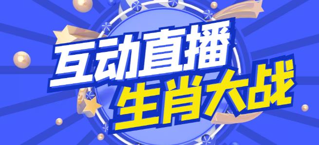 外面收费1980的生肖大战互动直播，支持抖音【全套脚本+详细教程】-小哥网