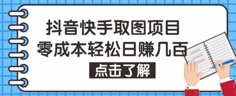 抖音快手视频号取图项目，个人工作室可批量操作，零成本轻松日赚几百【保姆级教程】-小哥网