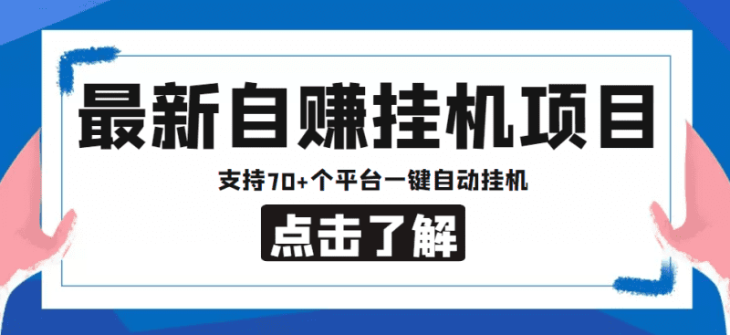 【低保项目】最新自赚安卓手机阅读挂机项目，支持70+个平台 一键自动挂机-小哥网