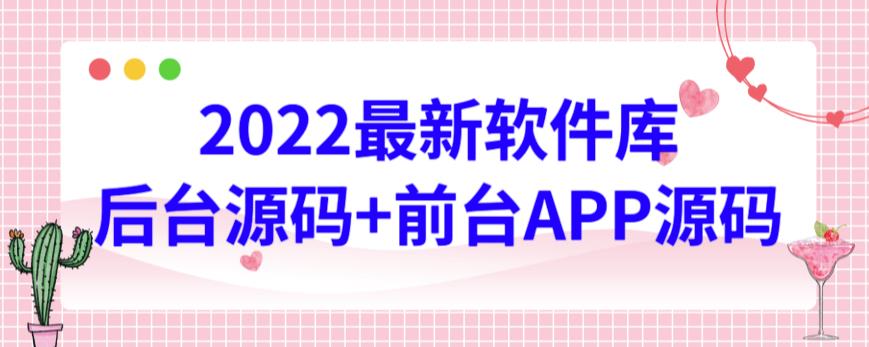 2022最新软件库源码，界面漂亮，功能强大，交互流畅【前台后台源码+搭建视频教程】-小哥网