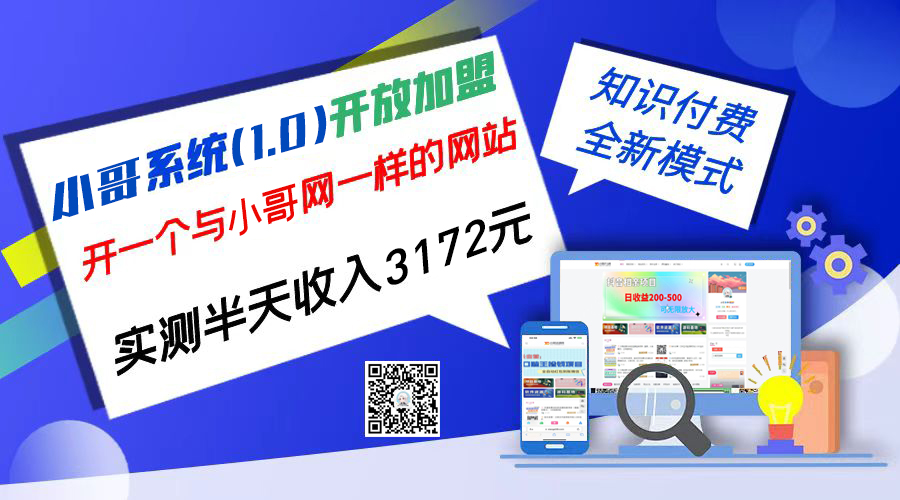 独家项目：小哥资源网开放加盟,资源免费对接实测一天收入2000+-小哥网