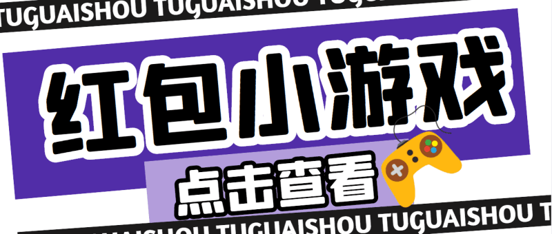 【高端精品】最新红包小游戏手动搬砖项目，单机一天不偷懒稳定60+-小哥网