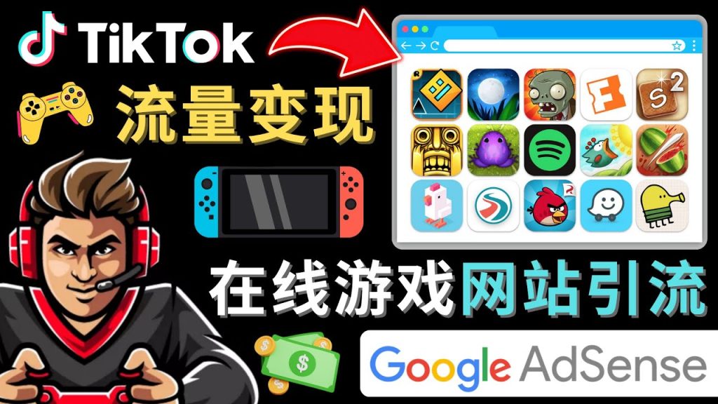 图片[1]-Tiktok引流到在线游戏网站赚钱的方法，只需3个步骤，快速开通一个赚钱的游戏类Tiktok账号-小哥网