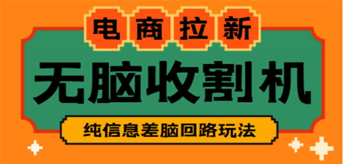 【信息差项目】外面收费588的电商拉新收割机项目【全套教程】-时尚博客