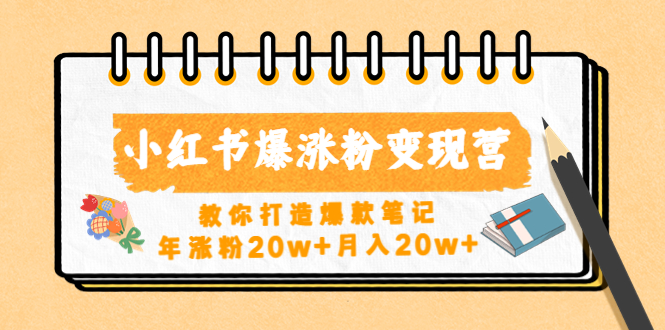 小红书爆涨粉变现营（第五期）教你打造爆款笔记，年涨粉20w+月入20w+-小哥网