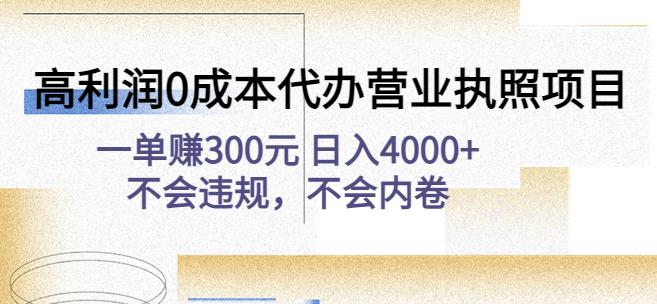 高利润0成本代办营业执照项目：一单赚300元日入4000+不会违规，不会内卷-小哥网