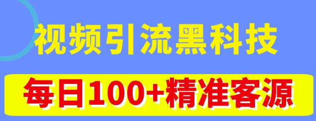 视频引流黑科技玩法，不花钱推广，视频播放量达到100万+，每日100+精准客源-小哥网