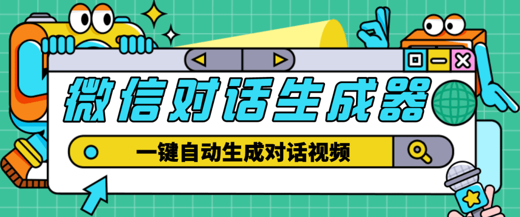 图片[1]-外面收费998的微信对话生成脚本，一键生成视频【脚本+教程】-小哥网