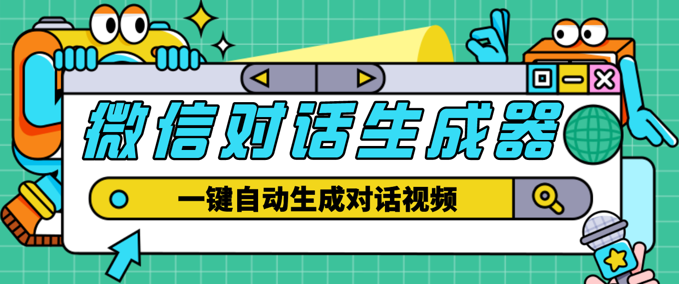 外面收费998的微信对话生成脚本，一键生成视频【脚本+教程】-小哥网